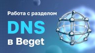 Работа с разделом "DNS" в Beget