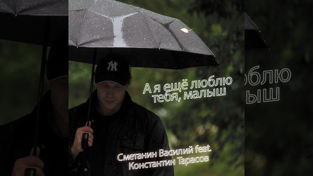 А я ещё люблю тебя, малыш