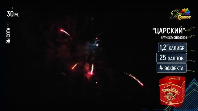 Батарея салютов ЦАРСКИЙ СП1202506 (1,2" х 25)