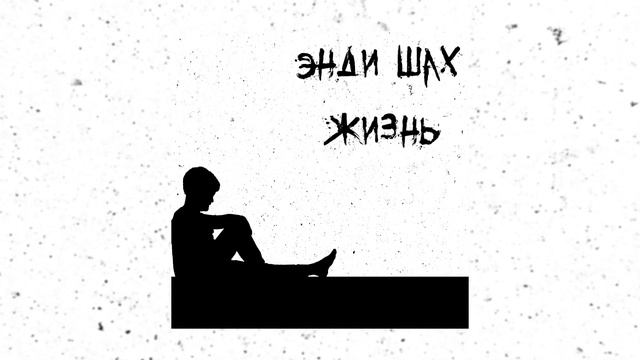 ЭНДИ ШАХ - Жизнь