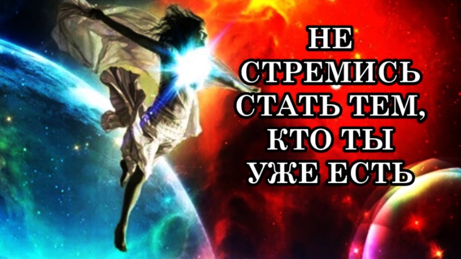 НЕ СТРЕМИСЬ СТАТЬ ТЕМ, КТО ТЫ УЖЕ ЕСТЬ. У нас есть вечная и бессмертная 
Божественная Искра – Душа.