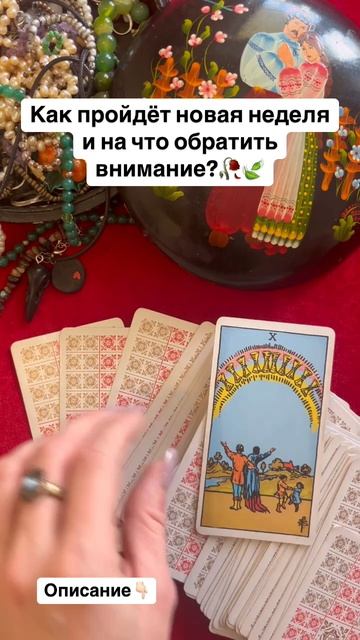 КАК ПРОЙДЁТ НОВАЯ НЕЛЕЛЯ И НА ЧТО ОБРАТИТЬ ВНИМАНИЕ?🍃🥀