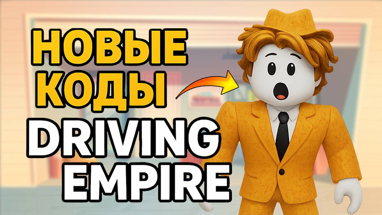 НОВЫЕ КОДЫ в DRIVING EMPIRE 2025 роблокс