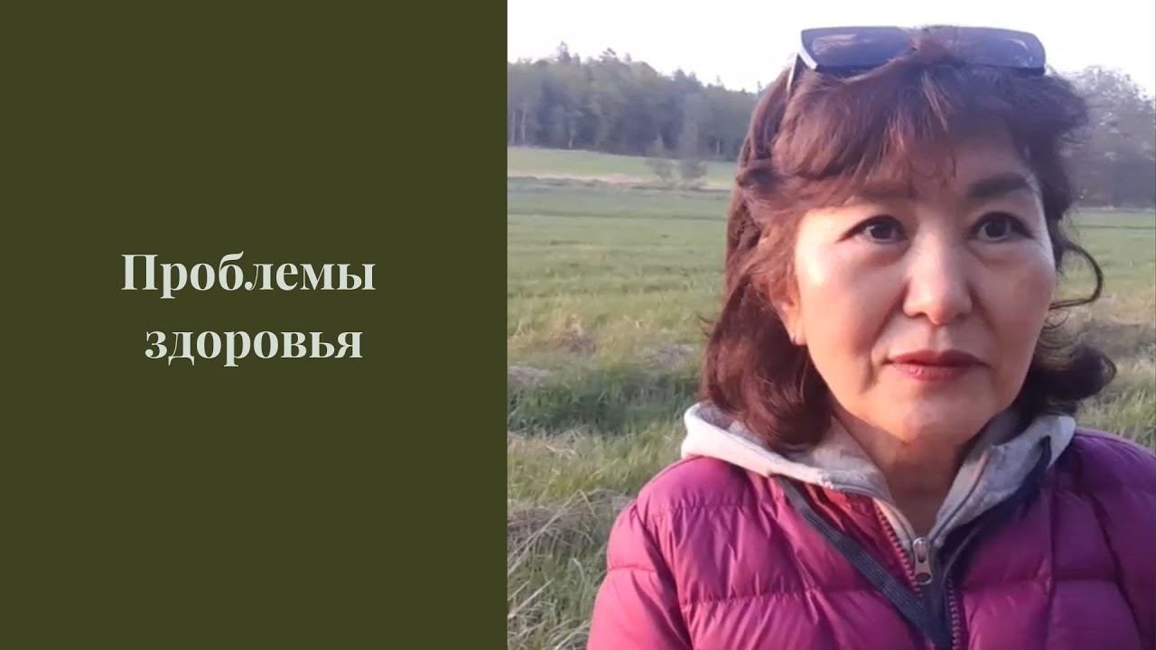 Проблемы здоровья