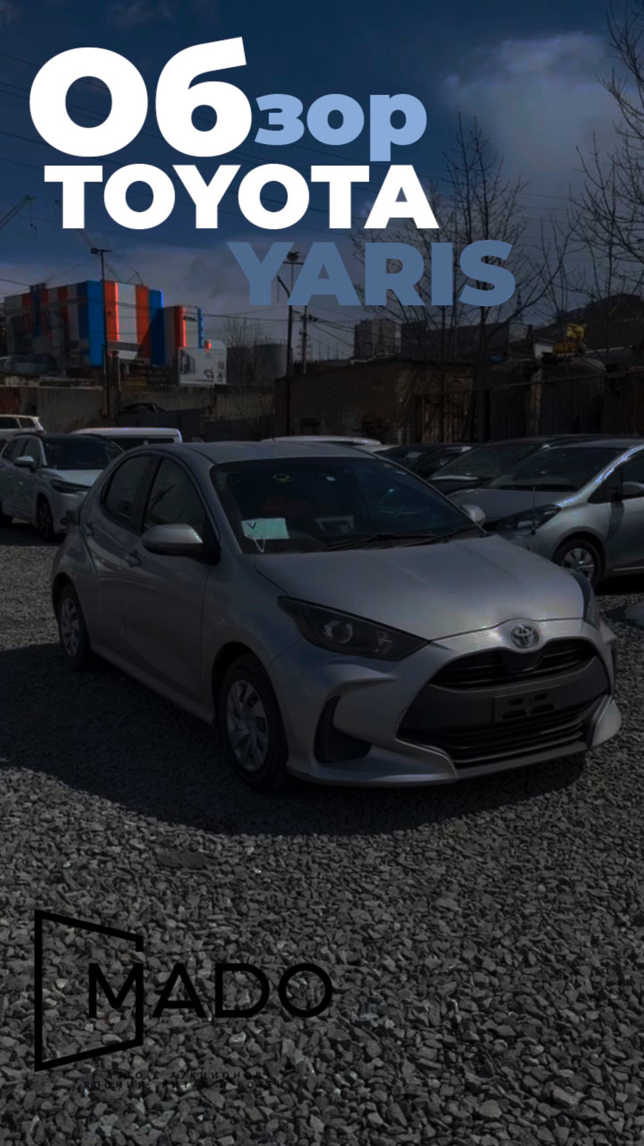Авто обзор Toyota Yaris