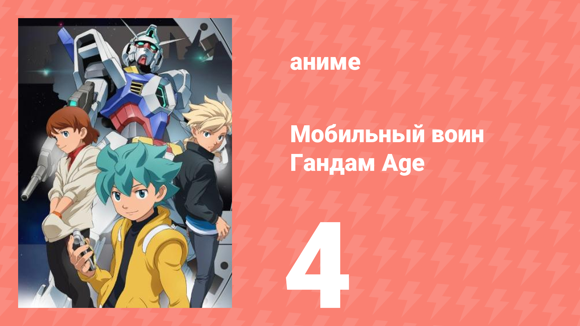 Мобильный воин Гандам Age 4 серия (аниме-сериал, 2011)
