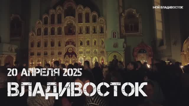 Владивосток Покровский собор,Пасхальная служба (20 апреля 2025).