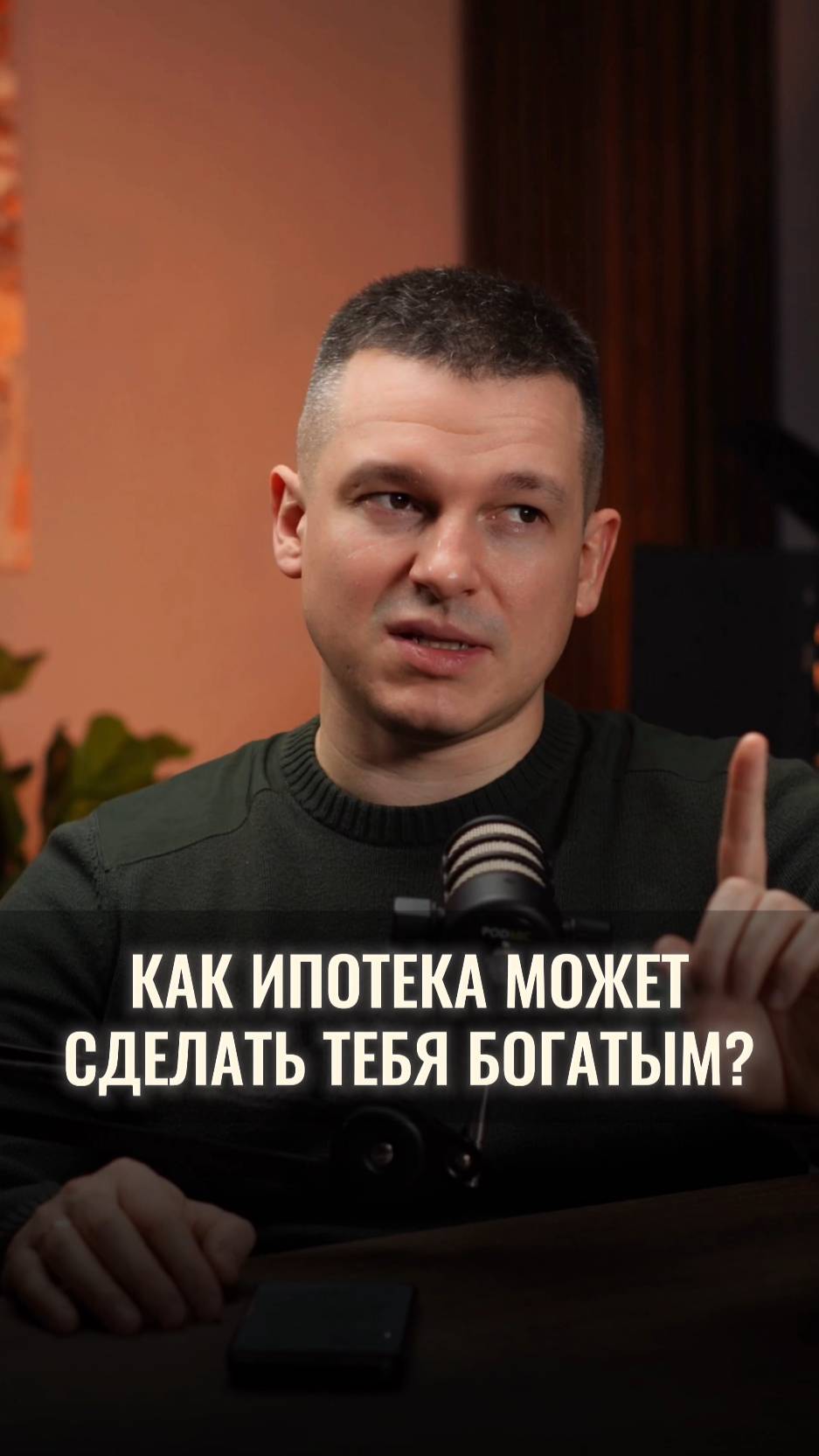 Как ипотека может сделать тебя богатым?