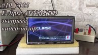 #10_2025 Eclipse AVN668HD экспресс видео-обзор.