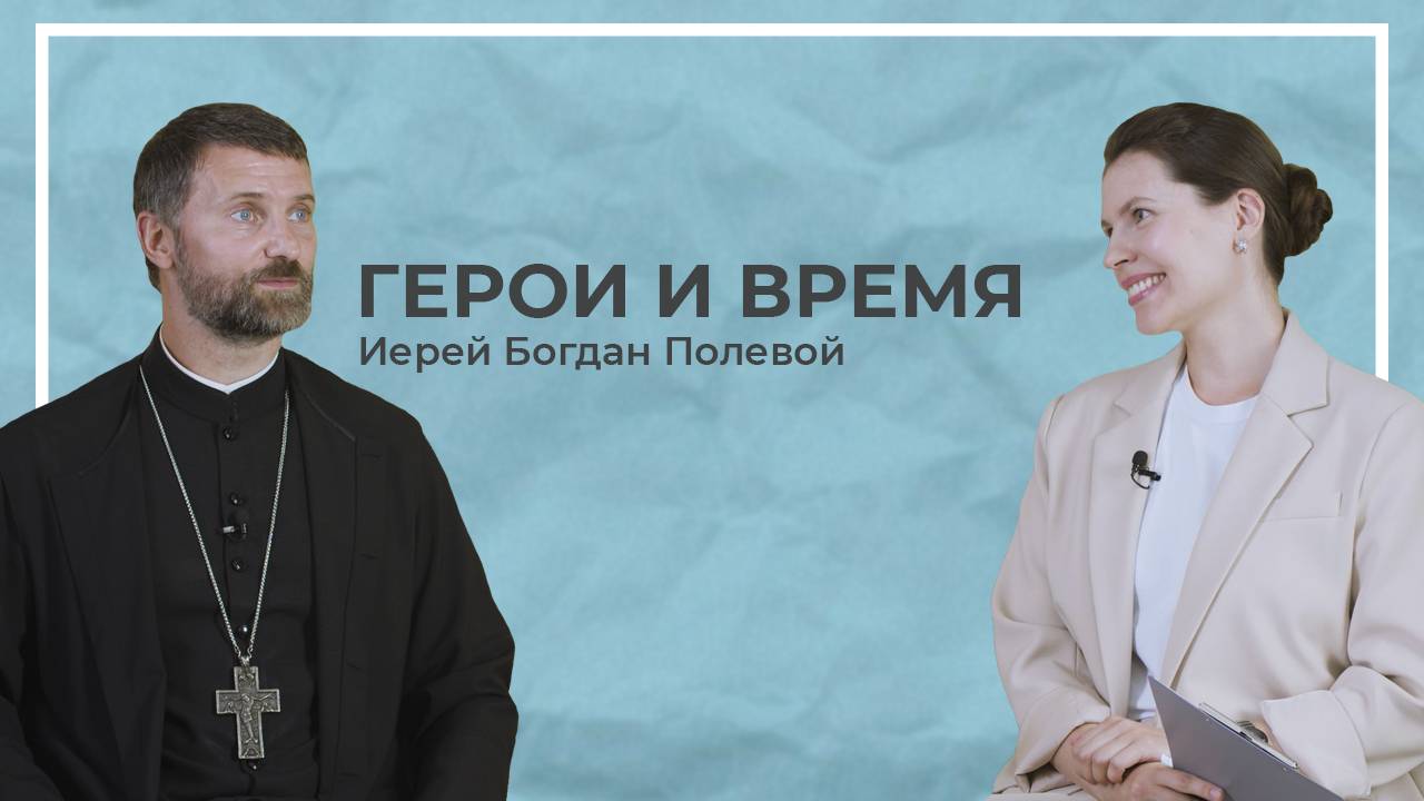Интервью с Богданом Полевым.