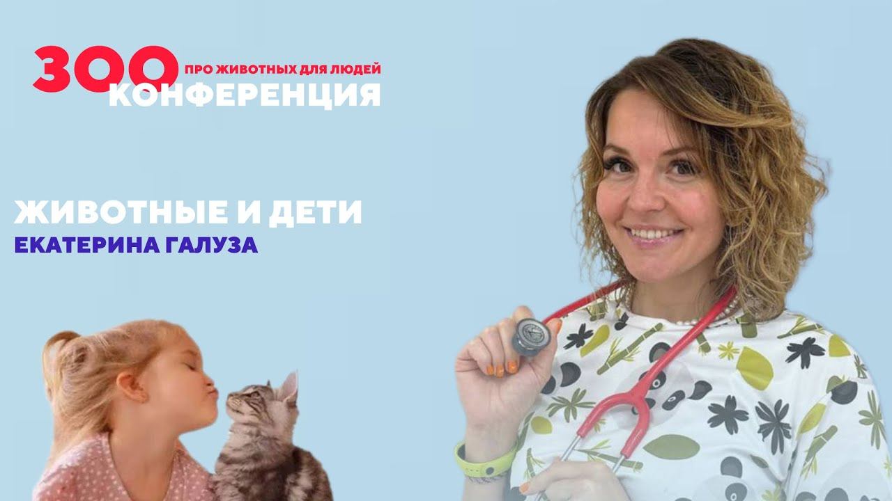 Животные и дети | Екатерина Галуза | ЗООКОНФЕРЕНЦИЯ