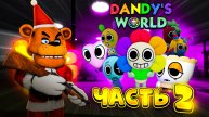 ПРОХОЖУ Dandy’s World ПОПЫТКА 2