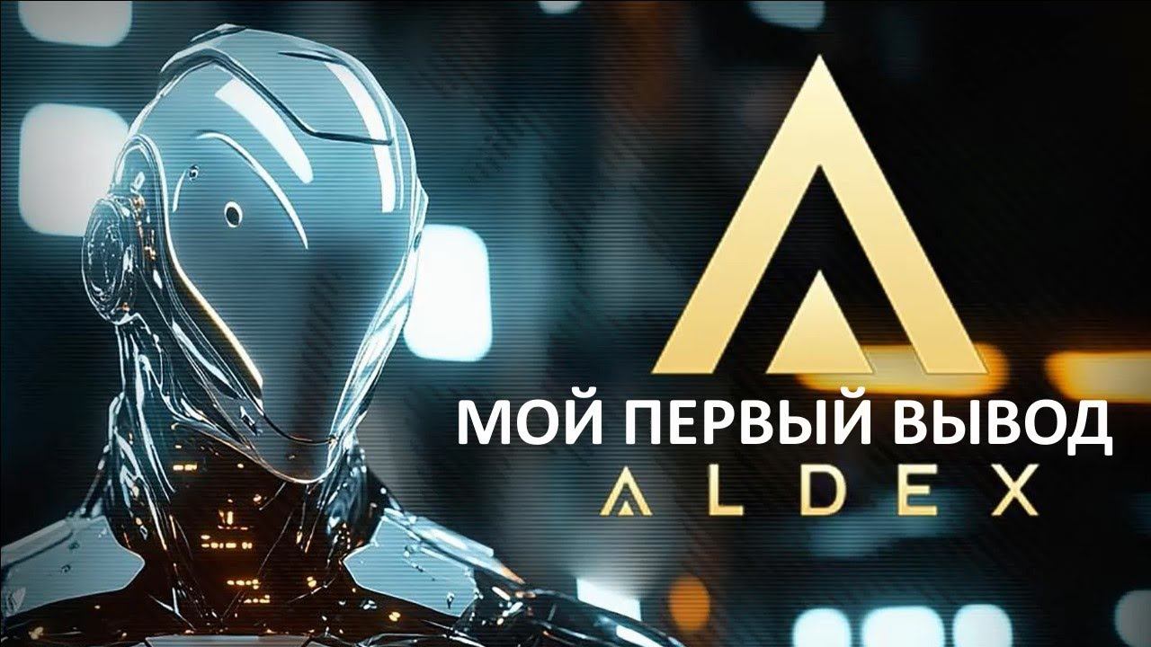 Как Вывести Деньги из ALDEX за 5 Минут?