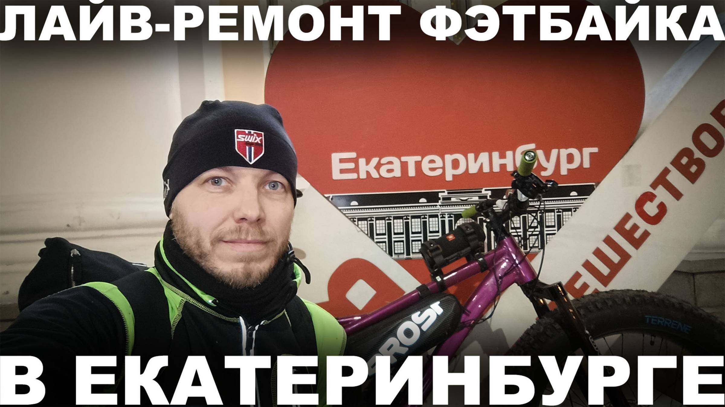 Лайв-ремонт фэтбайка Сирень 27 в Екатеринбурге в гостях у ВелоУрала