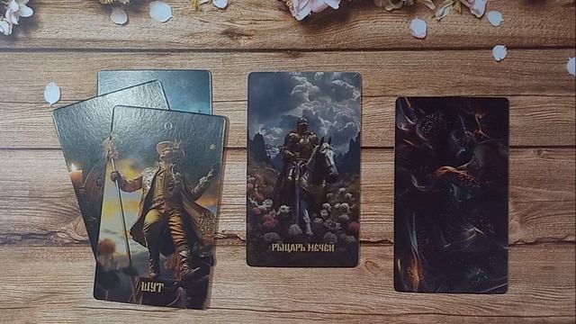 Общий расклад "С чем придёт?"
