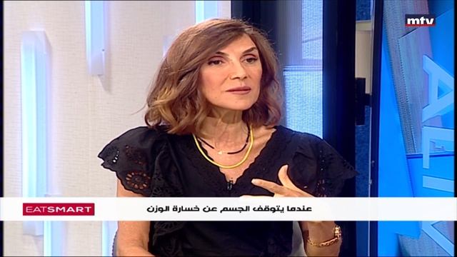 Eat Smart - 08/08/2022 - عندما يتوقف الجسم عن خسارة الوزن