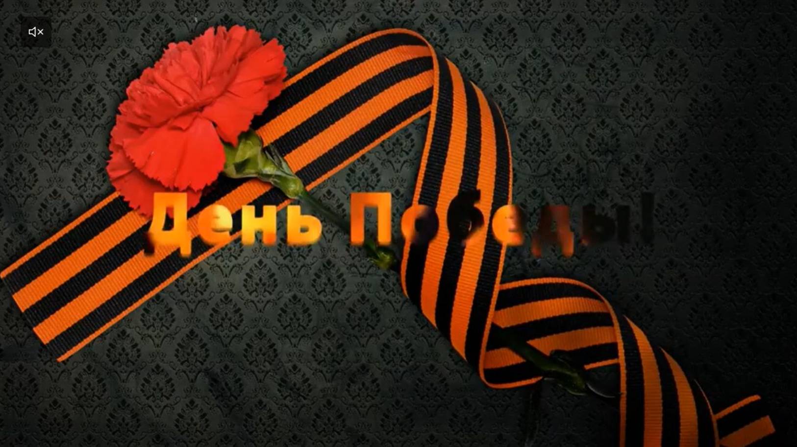 С Днём Великой Победы! 1941 - 1945 г