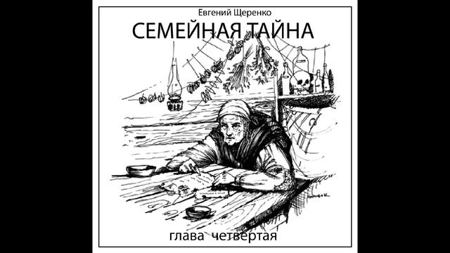 СЕМЕЙНАЯ ТАЙНА глава четвертая