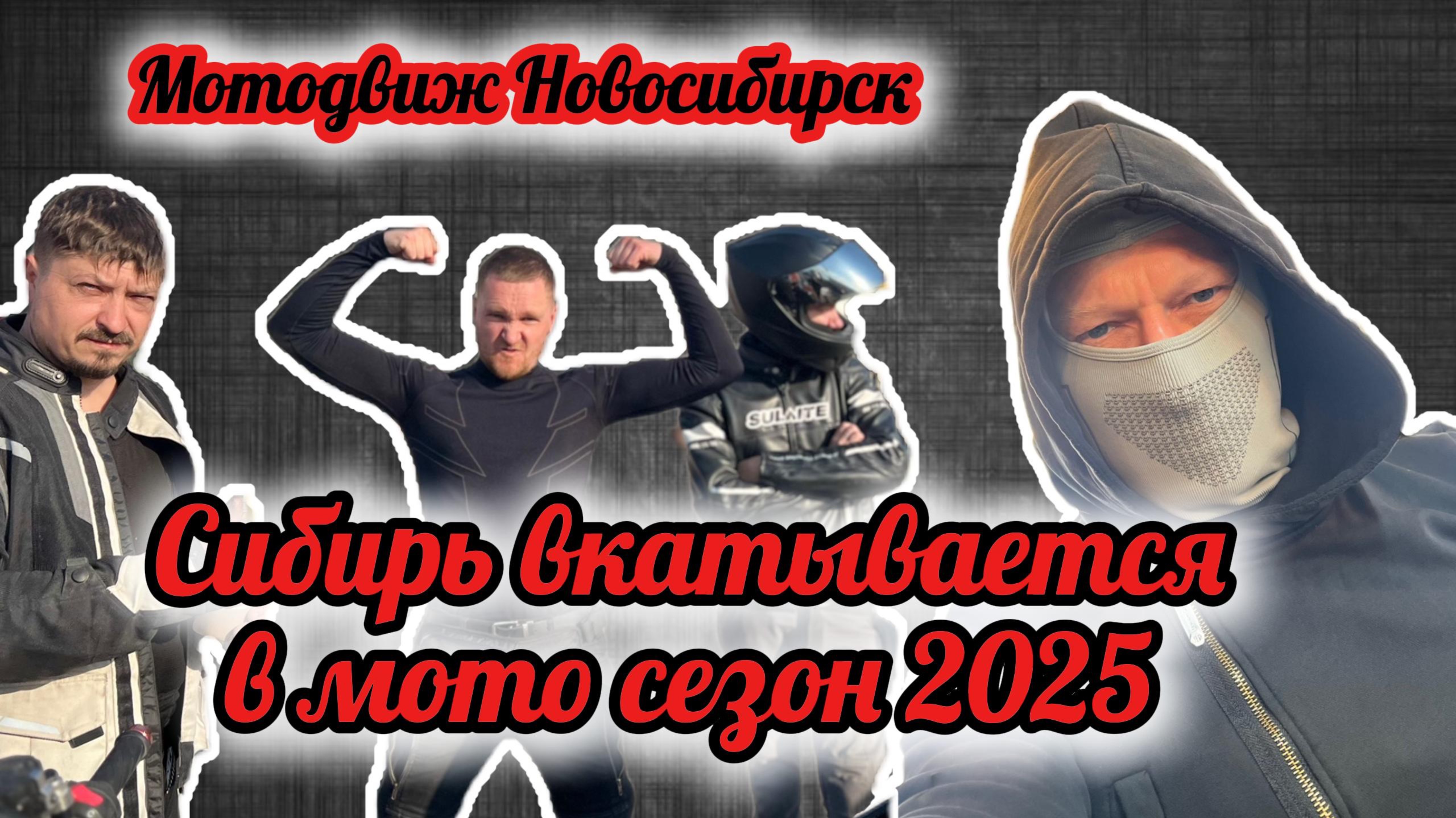Сибирь выкатывается. Осторожно!!! Новосибирск открыл мото сезон