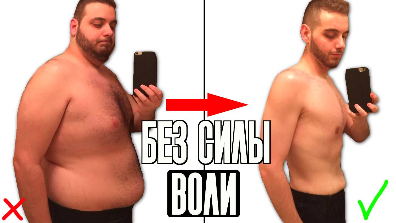 ГЛАВНЫЙ СЕКРЕТ ПОХУДЕНИЯ | Этот Способ не Требует Силы Воли