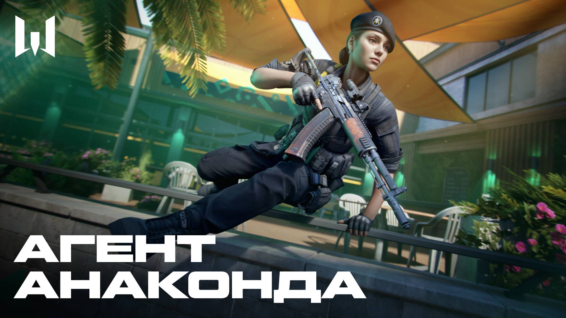 WARFACE: АГЕНТ АНАКОНДА