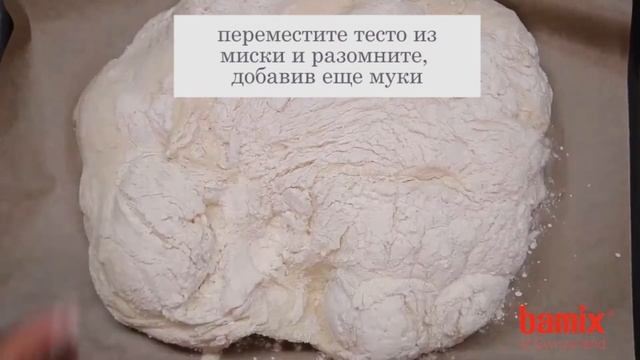 Багет с хамоном и травами от bamix