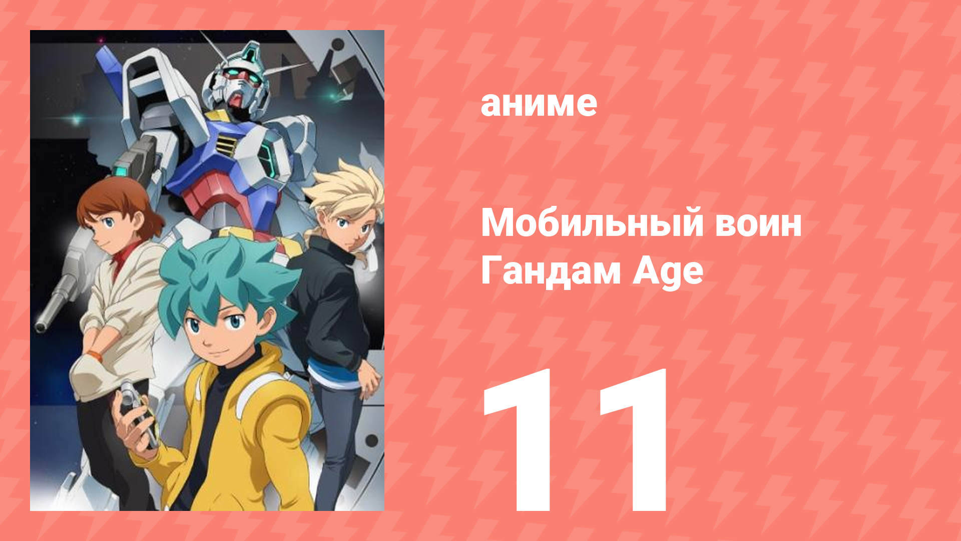 Мобильный воин Гандам Age 11 серия (аниме-сериал, 2011)