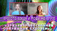 Красота какая и мощь! На курсе «Древлеправославные обережные куколки»