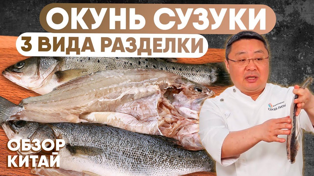 Окунь Сузуки — универсальная рыба для гриля, духовки и диеты! Как выбрать и вкусно приготовить?