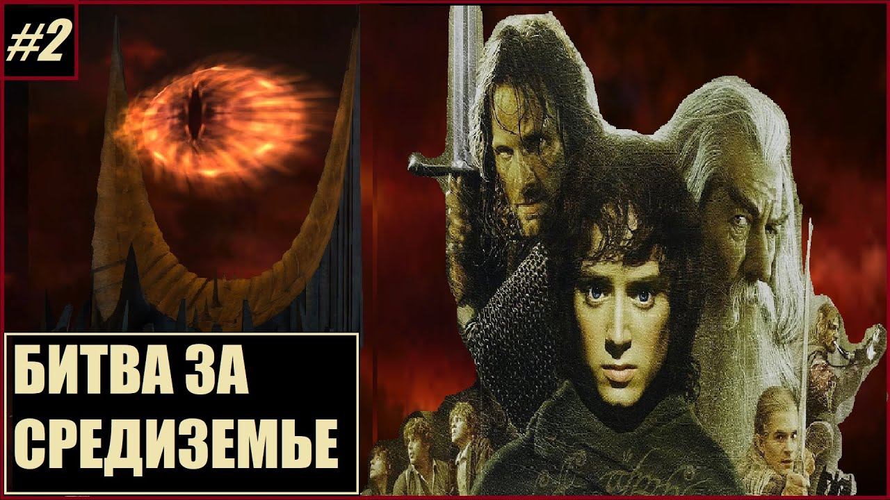 Полное слепое прохождение Властелина колец: "Битва за Средиземье" - кампания Добра [сюжетные миссии]