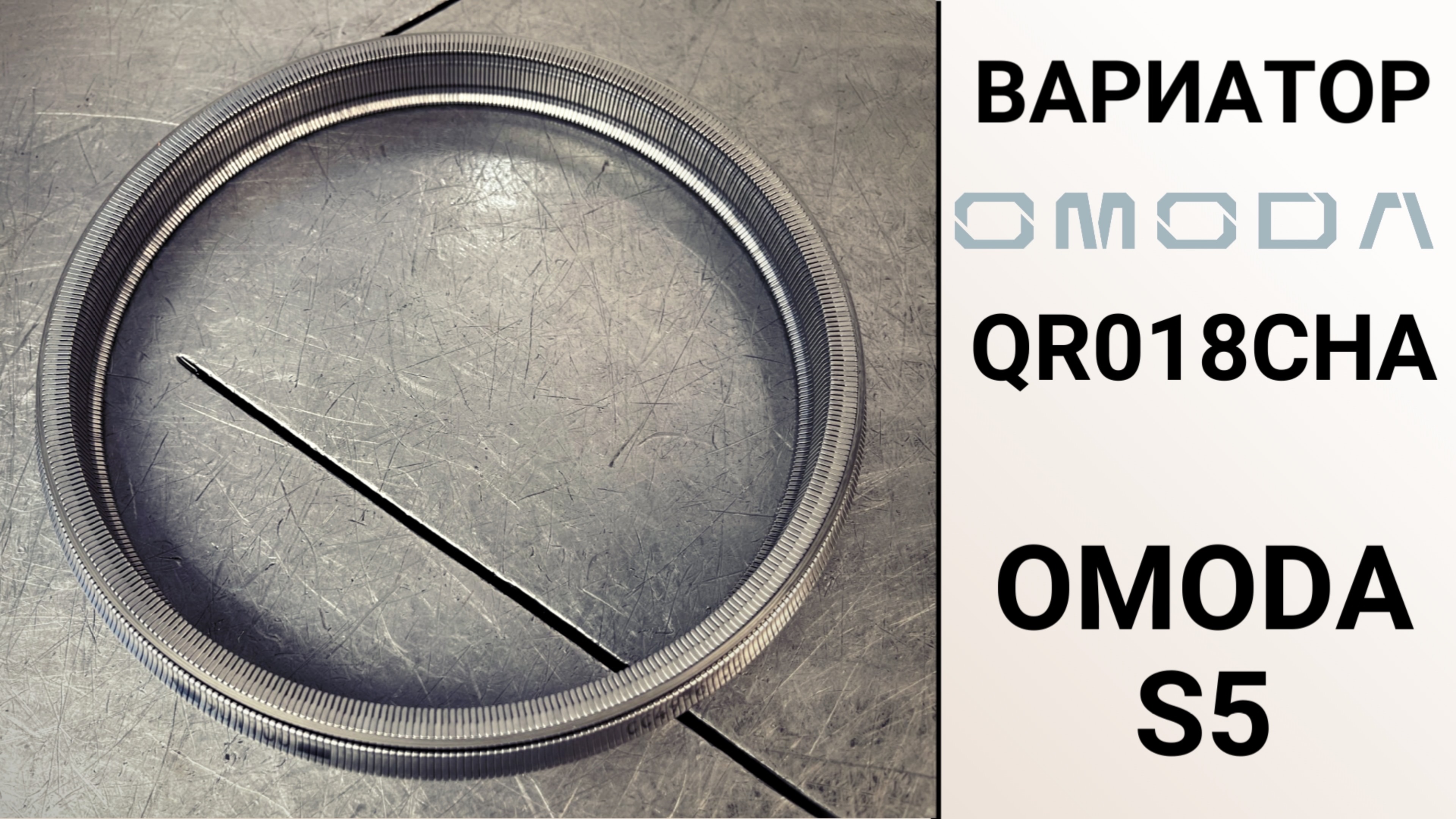 Вариатор QR018CHA Omoda S5. Основные неисправности.