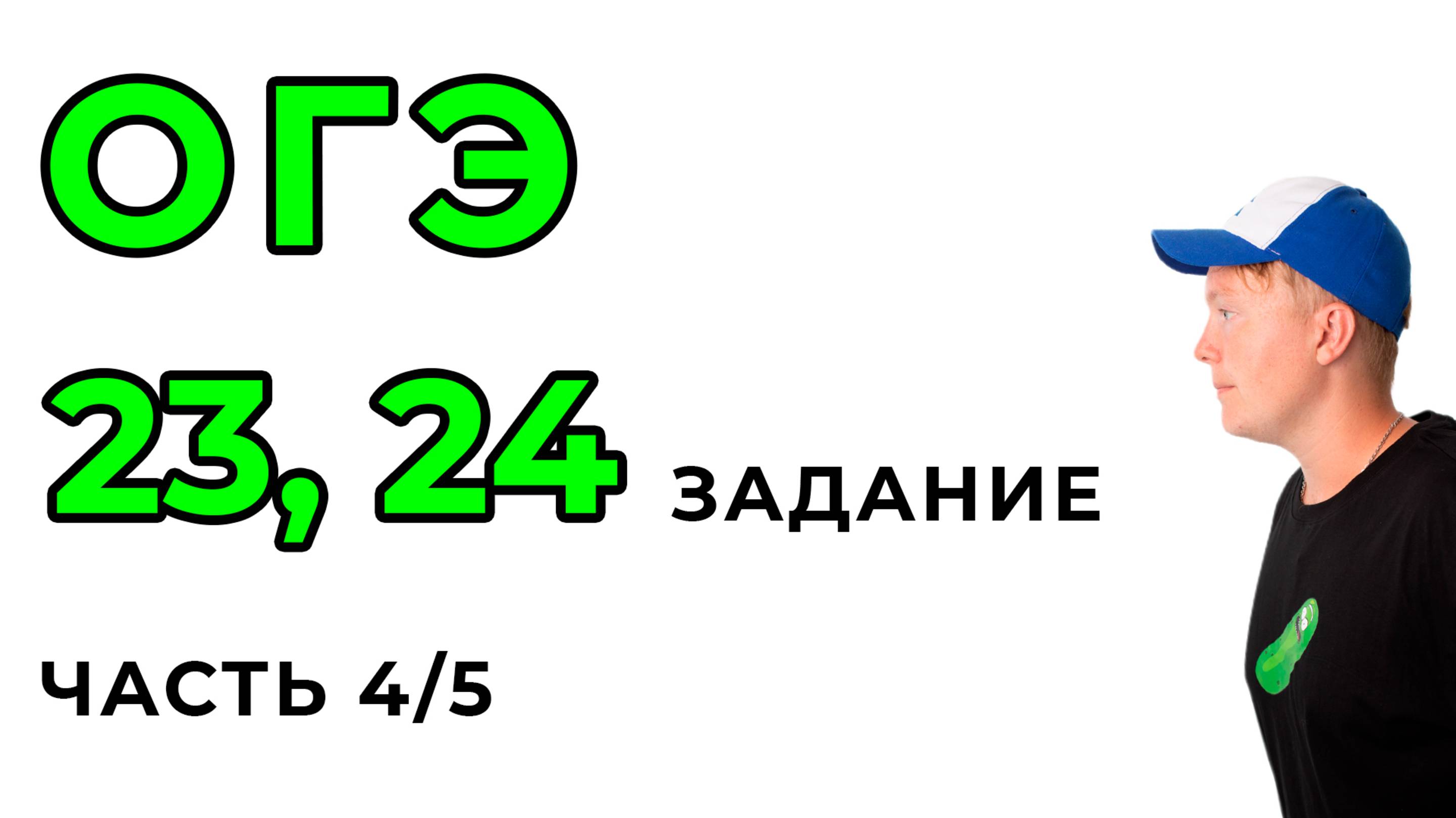 18) ОГЭ по математике 23, 24 задание часть 4/5
