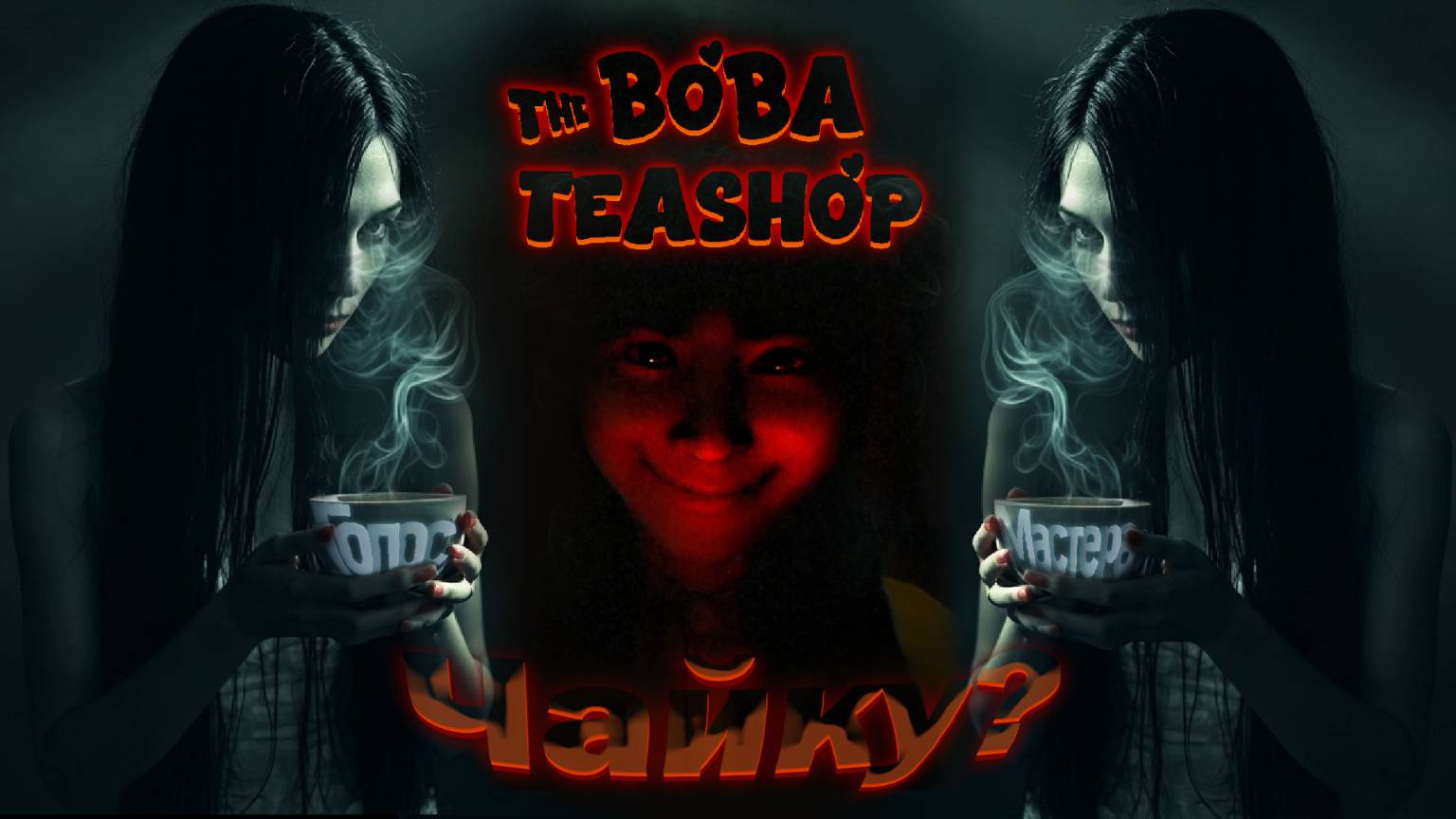 Продаем чаек и пугаемся / The Boba Teashop #top #simulator #horror