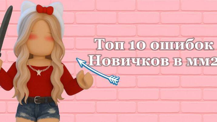 **ТОП 10 ОШИБОК НОВИЧКОВ В ММ2**