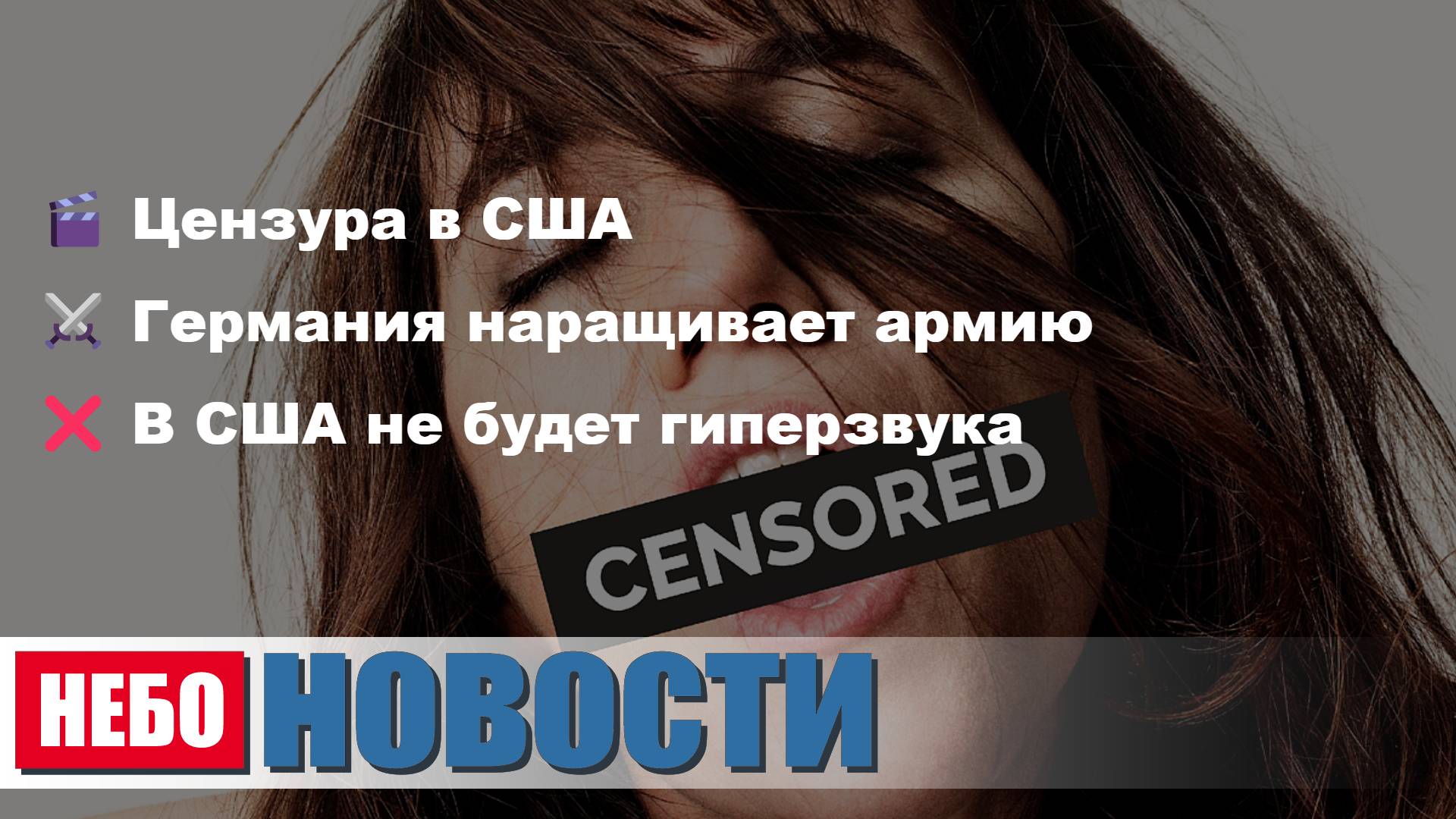 Цензура в США | Армия Германии | США нет гиперзвука | Нейросети и лай | Вирус гигантский
