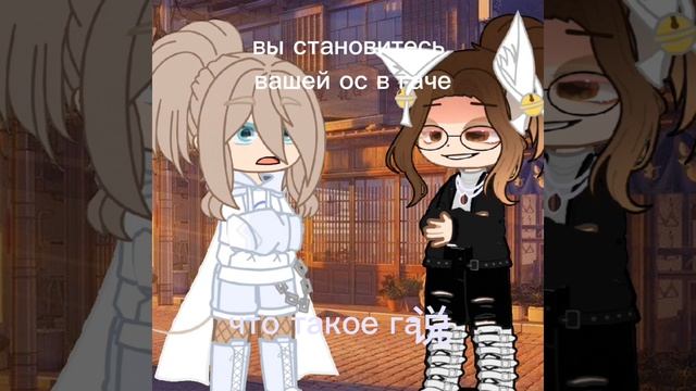 вы становитесь ос гача ноксе