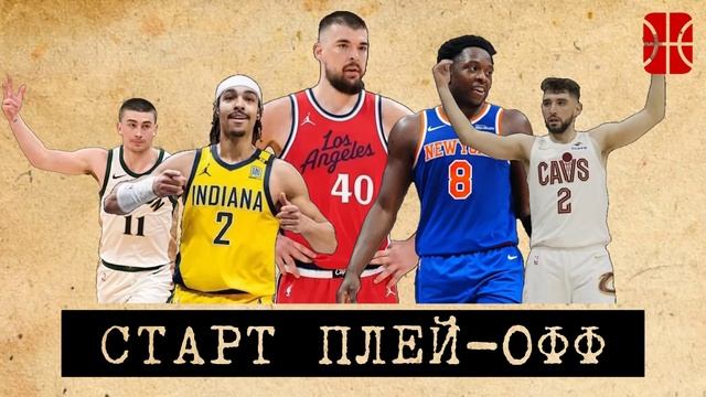 Плей-офф НБА, что происходит во всех сериях первого раунда