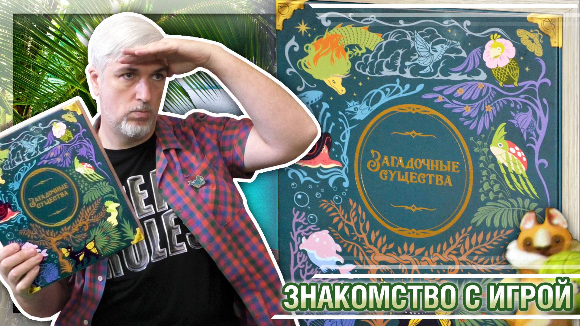 Знакомство с настольной игрой «ЗАГАДОЧНЫЕ СУЩЕСТВА»