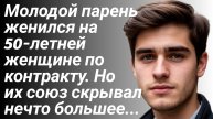 Молодой парень женился на 50 летней женщине/Рассказы жизненные/ Аудиорассказ