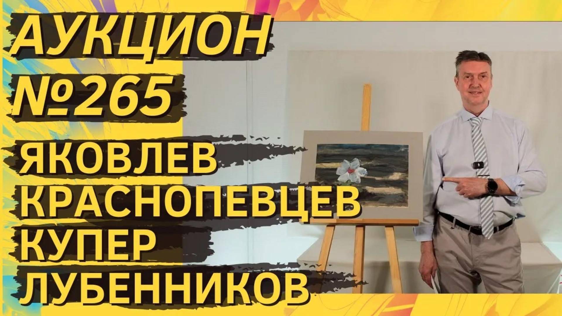 Аукцион ArtSale.info № 265. Яковлев, Краснопевцев, Купер, Лубенников, Бурлюк. 23–29 апреля 2025