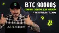BTC 90000$ | Главное Событие Для Майнера! | Розыгрыш от AXIMINE