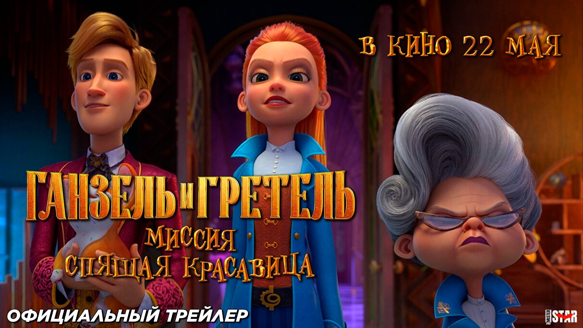 Ганзель и Гретель: Миссия «Спящая красавица» (2025) | Официальный трейлер (12+) | В кино с 22 мая