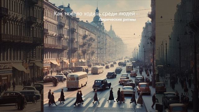 Как тяжело ходить среди людей… Песня на стихи Александра Блока