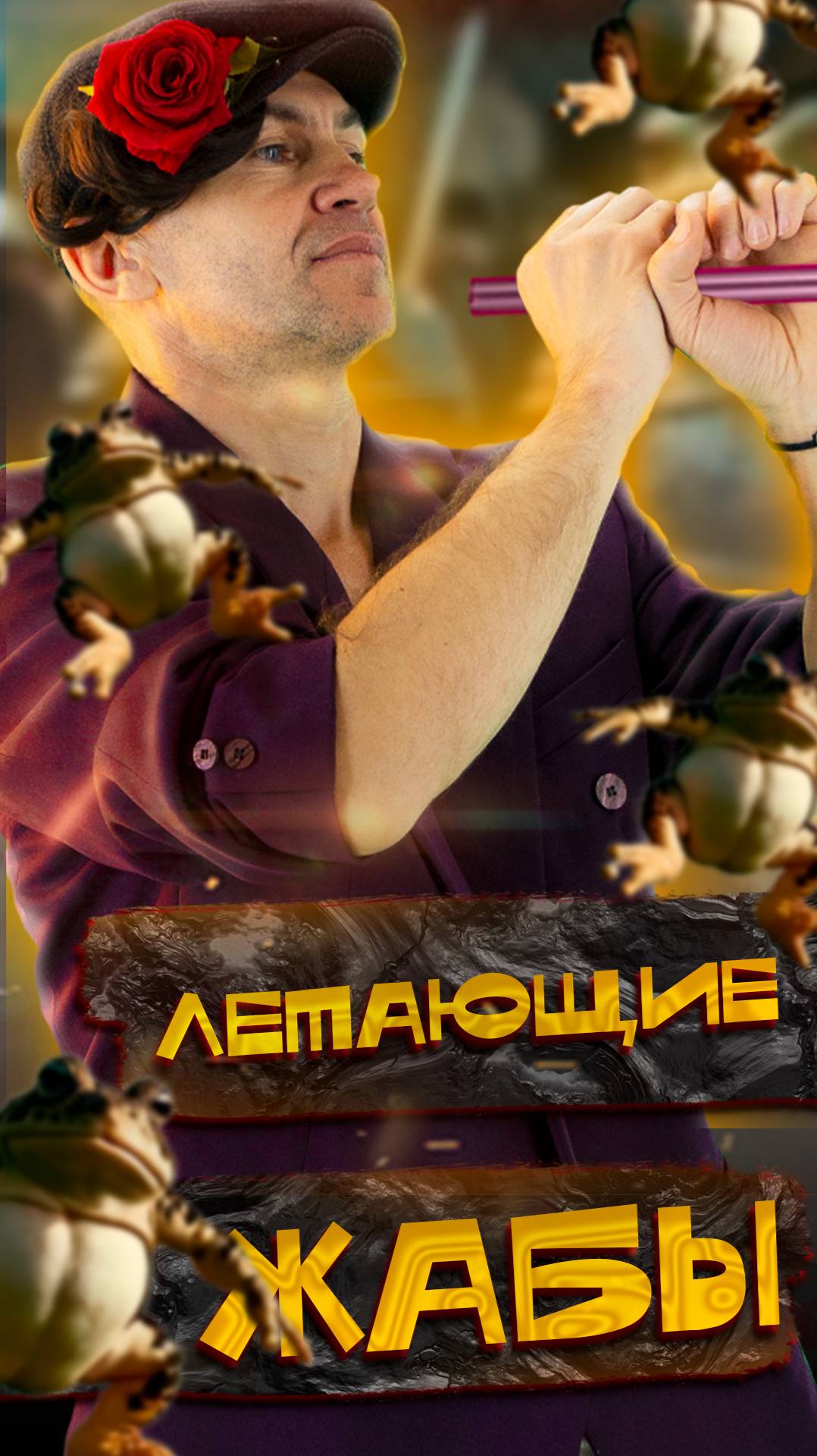 🔥Летающие жабы (часть 2)🔥