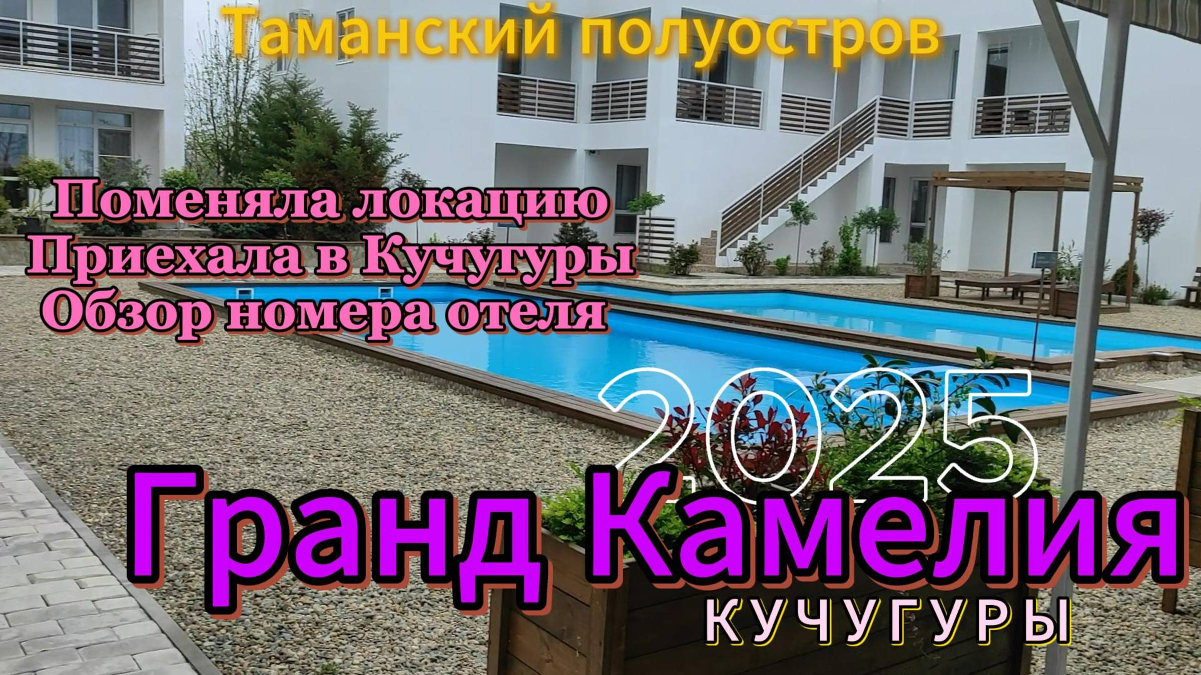 Таманский полуостров. Пос. Кучугуры. Отель "Гранд Камелия". Обзор номера