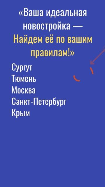 Найдём новостройку под ваши запросы