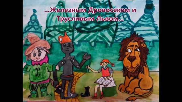 буктрейлер Волшебник Изумрудного города