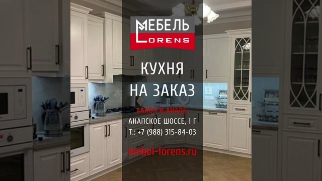 #кухняназаказ #фабрикамебели #Lorens #Анапа