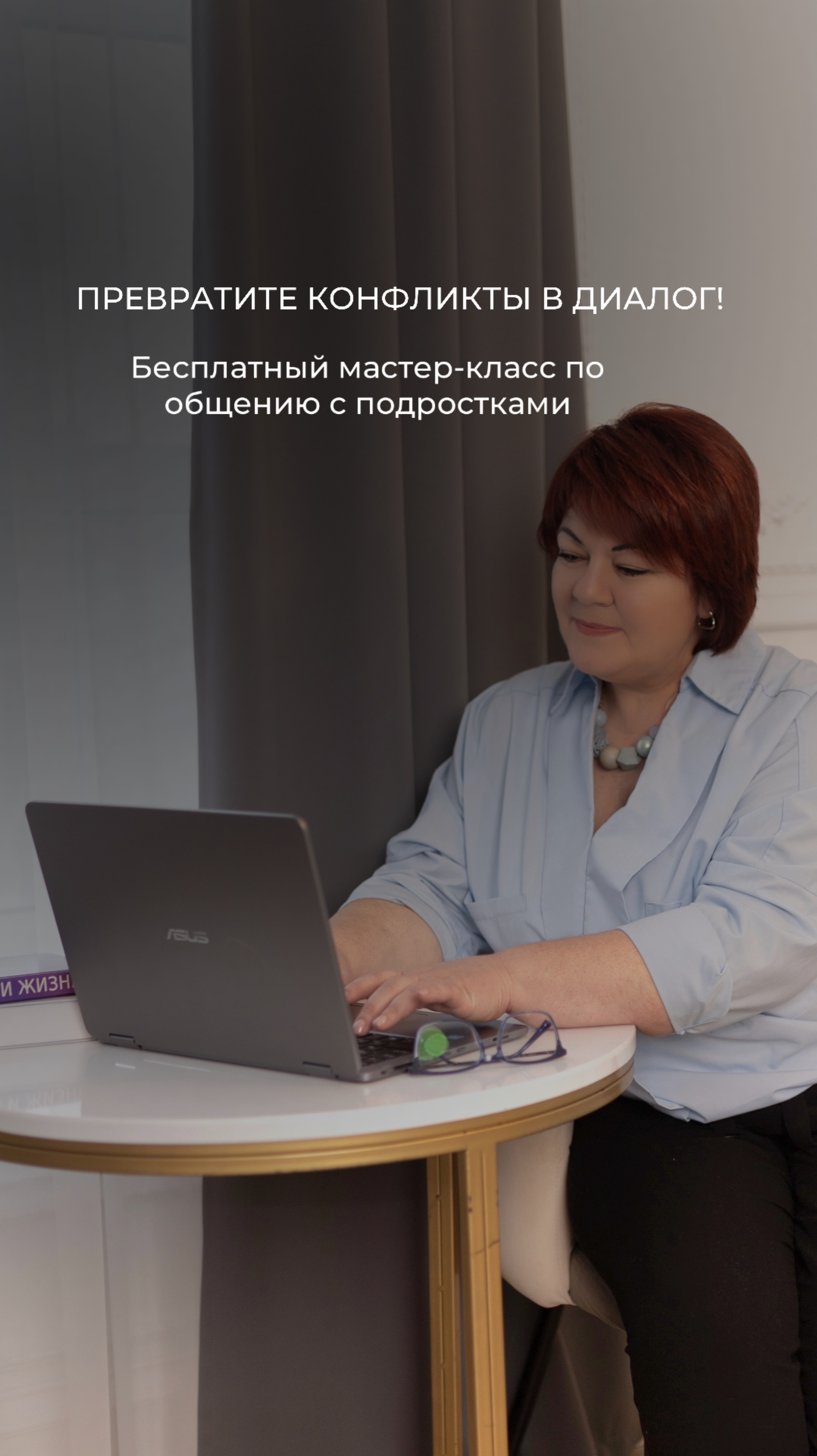 Превратите конфликты в диалог!  Мастер-класс по общению с подростками.