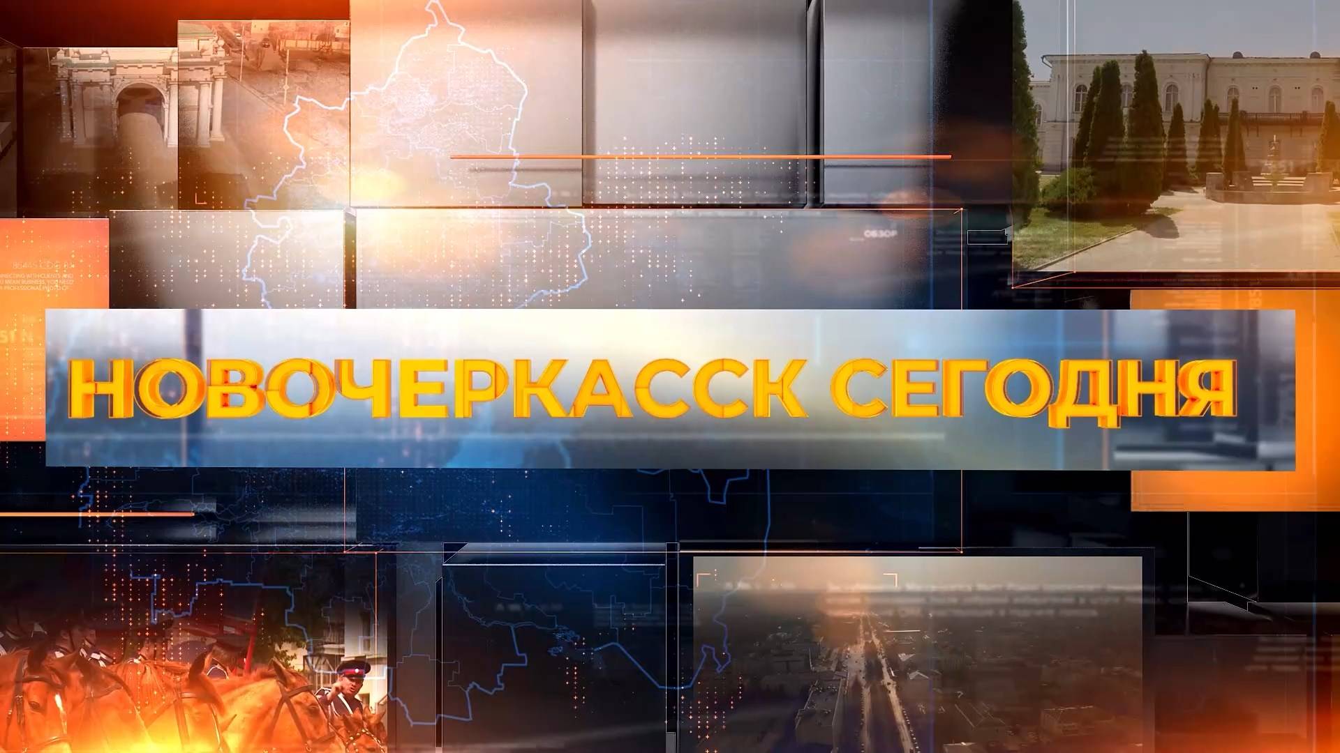 Новочеркасск сегодня. Выпуск за 22 апреля 2025